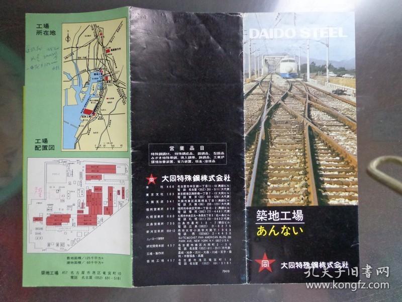 DAIDO STEEL日本大同特殊鋼 1970年 8開折頁(yè) 日文版 大同特殊鋼公司名古屋筑地工廠全景圖、平面圖,大同特殊鋼公司四家工廠分布圖。特殊鋼生產(chǎn)流程圖。公司產(chǎn)品圖片展示。